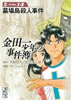 金田一少年の事件簿 File (全34巻) Kindle版